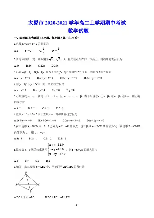 太原市2020-2021学年高二上学期期中考试 数学试题(含答案)