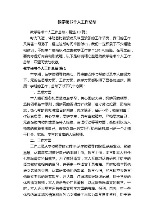 教学秘书个人工作总结