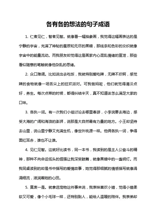 各有各的想法的句子成语