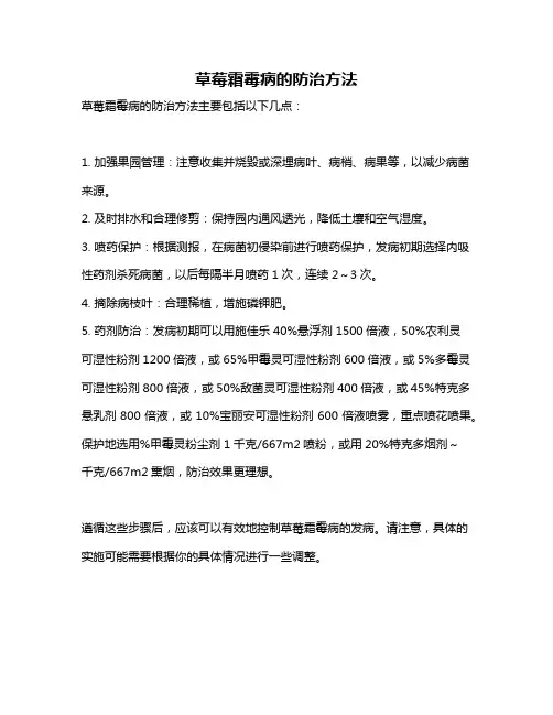 草莓霜霉病的防治方法