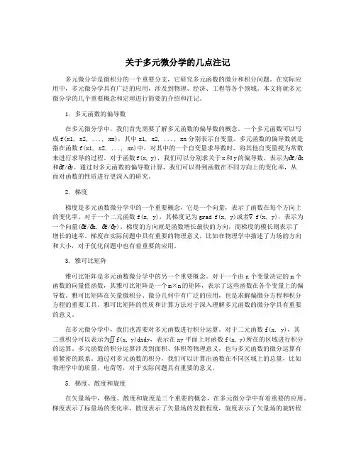 关于多元微分学的几点注记