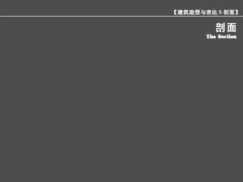 建筑剖面分析ppt课件