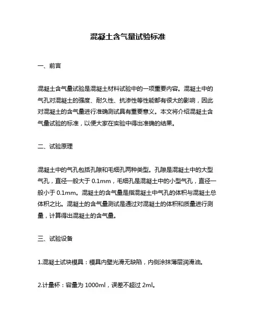 混凝土含气量试验标准