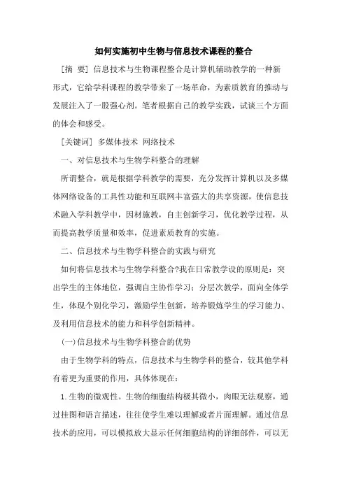 如何实施初中生物与信息技术课程的整合