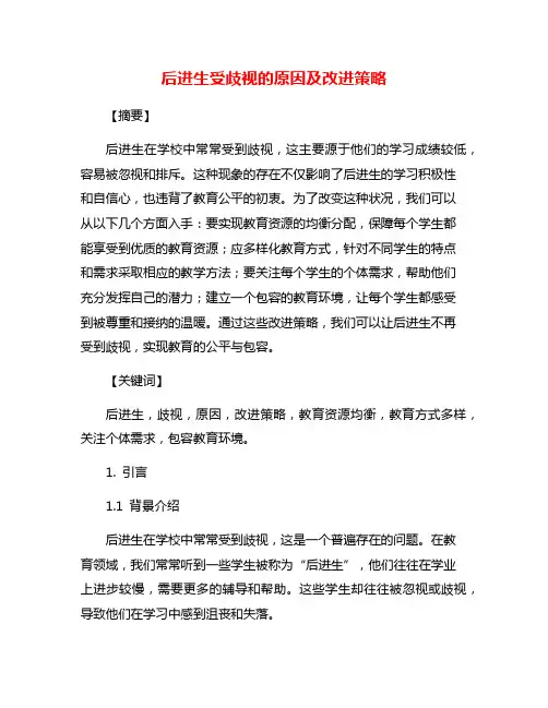 后进生受歧视的原因及改进策略