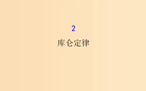 高中物理 第一章 静电场 1.2 库仑定律 新人教版选修3-1