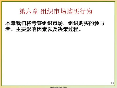 市场营销学：第六章 组织市场购买行为