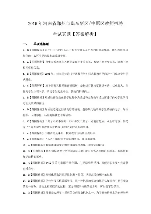 2016年河南省郑州市郑东新区中原区教师招聘答案