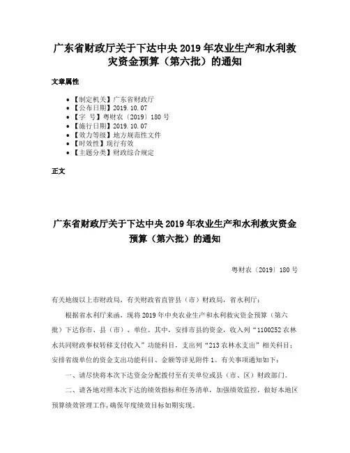 广东省财政厅关于下达中央2019年农业生产和水利救灾资金预算（第六批）的通知
