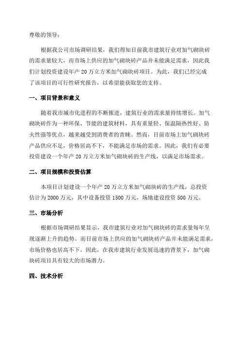 年产20万立方米加气砌块砖项目可行性研究报告申请报告