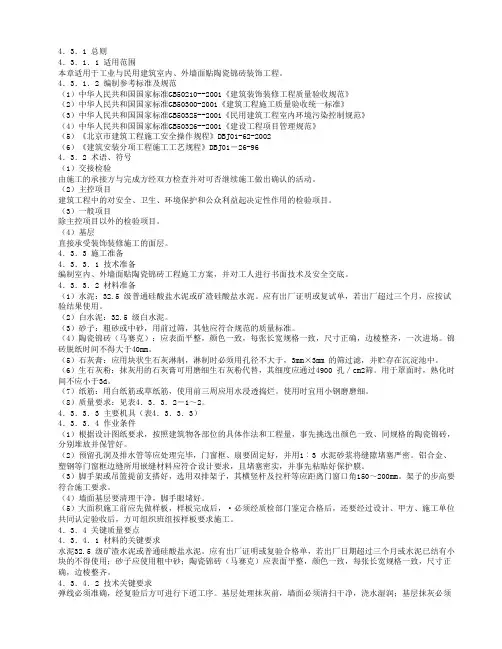 4.3墙面贴陶瓷锦砖施工工艺标准