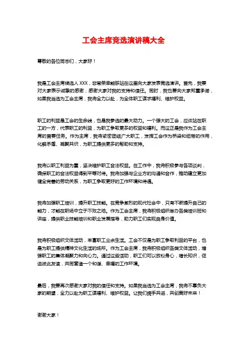 工会主席竞选演讲稿大全