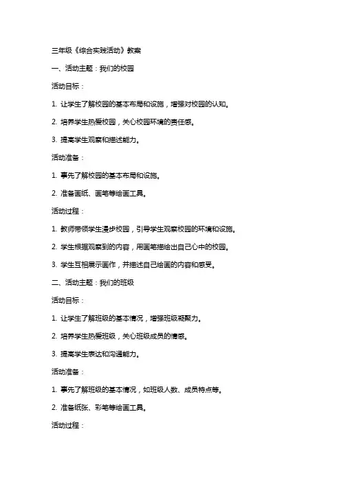 三年级《综合实践活动》教案