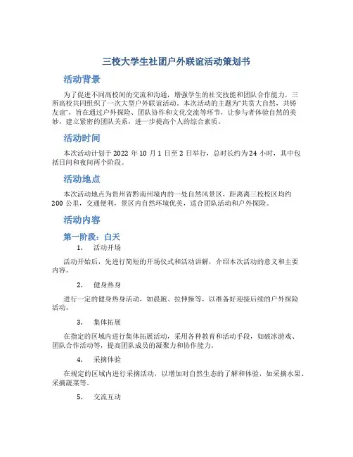 三校大学生社团户外联谊活动策划书