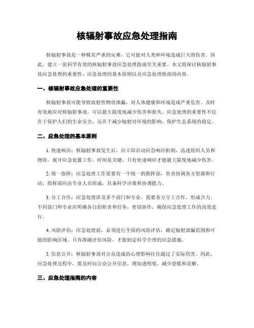 核辐射事故应急处理指南