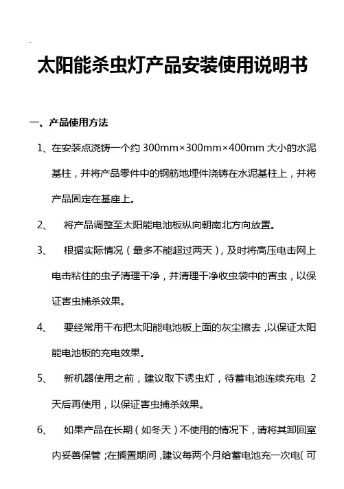 太阳能杀虫灯产品安装使用说明书