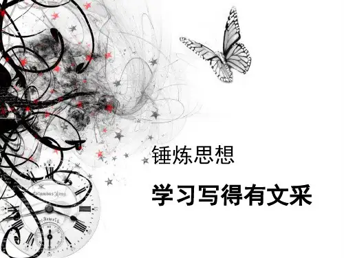 锤炼思想,学习写得有文采ppt3[优秀课件资料]