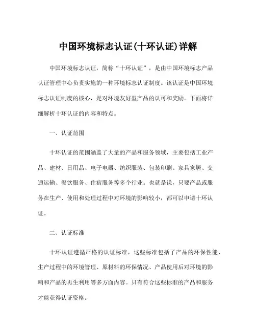 中国环境标志认证(十环认证)详解
