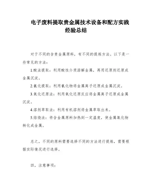 电子废料提取贵金属技术设备和配方实践经验总结