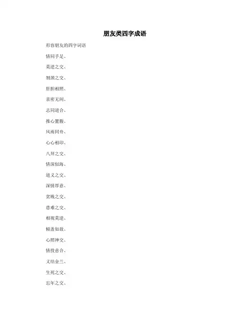 朋友类四字成语