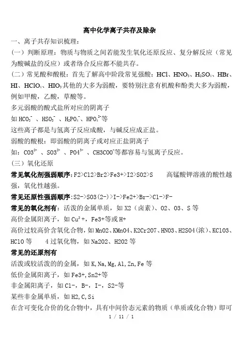 高中化学离子共存