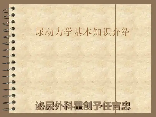 尿动力学基本知识介绍