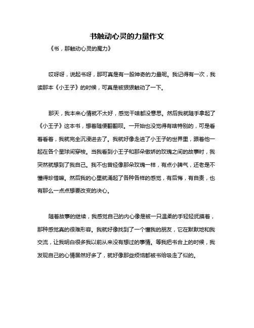 书触动心灵的力量作文