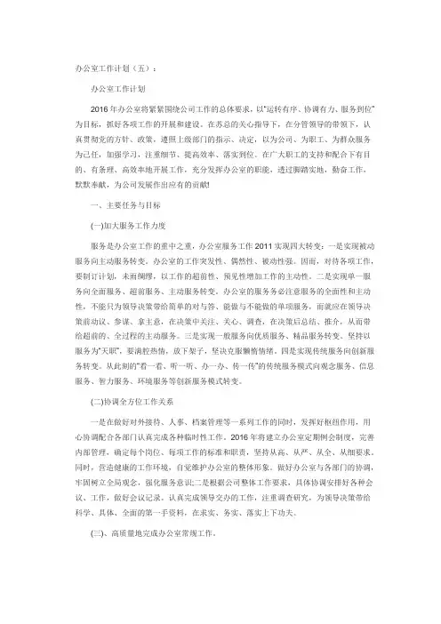 办公室工作计划(六)