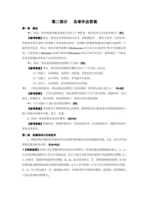 《机电一体化技术与系统》各章作业答案