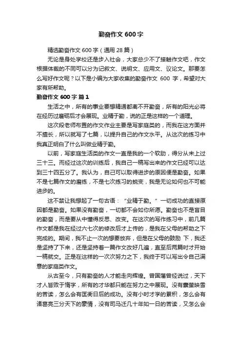 精选勤奋作文600字（通用28篇）