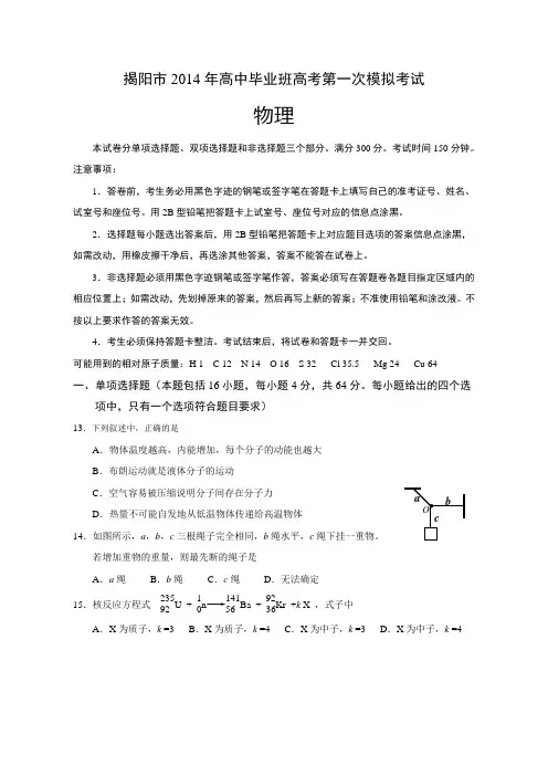 【2014揭阳一模】广东省揭阳市2014届高三第一次高考模拟考试物理试题纯Word版含答案