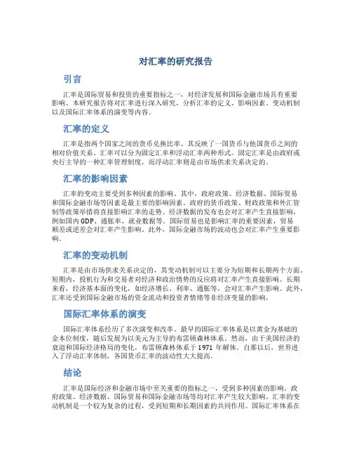 对汇率的研究报告