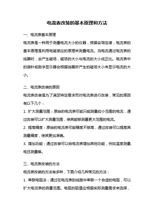 电流表改装的基本原理和方法