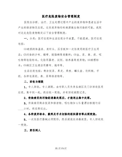 医疗危险废物安全管理制度（5篇）