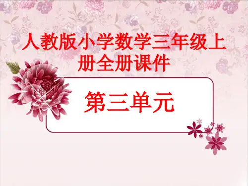 人教版数学三年级上册全册ppt课件-(第三单元全部)