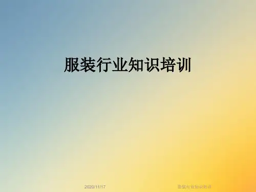 服装行业知识培训