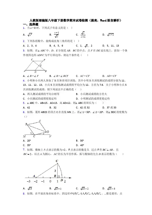人教版部编版八年级下册数学期末试卷检测(提高,Word版含解析)