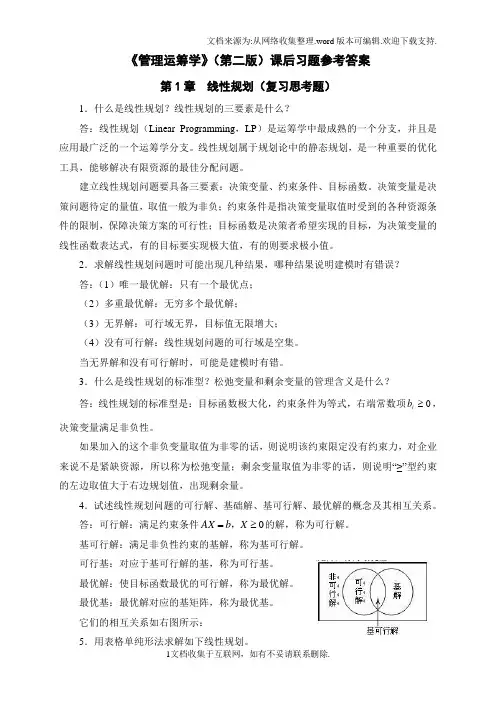 管理运筹学(第二版)课后习题参考答案