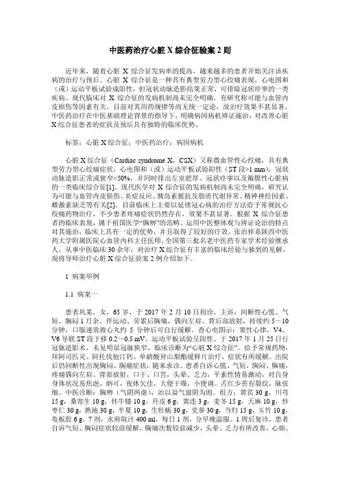 中医药治疗心脏X综合征验案2则