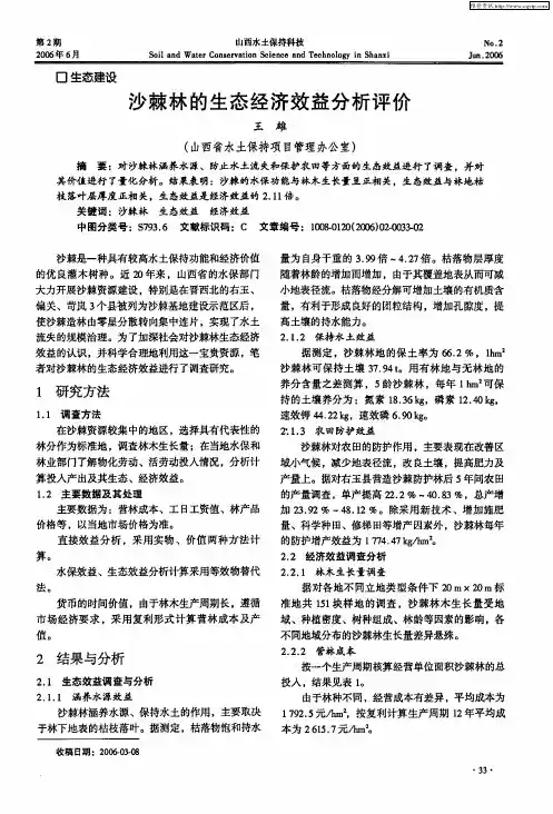 沙棘林的生态经济效益分析评价