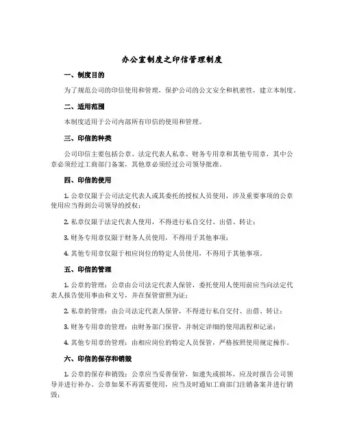 办公室制度之印信管理制度