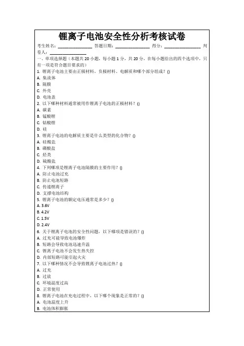 锂离子电池安全性分析考核试卷