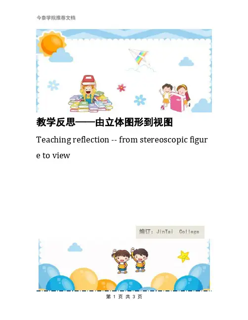 教学反思——由立体图形到视图