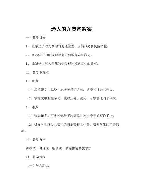 迷人的九寨沟教案