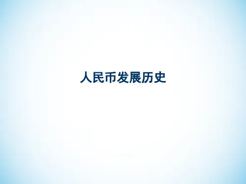 人民币发展历史