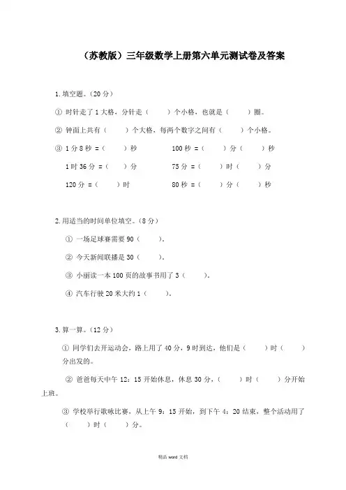 最新(苏教版)三年级数学上册第六单元测试卷及答案