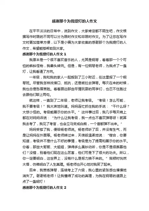 感谢那个为我提灯的人作文15篇