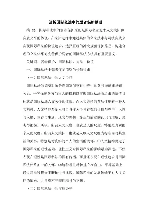 国际私法中弱者保护原则论文