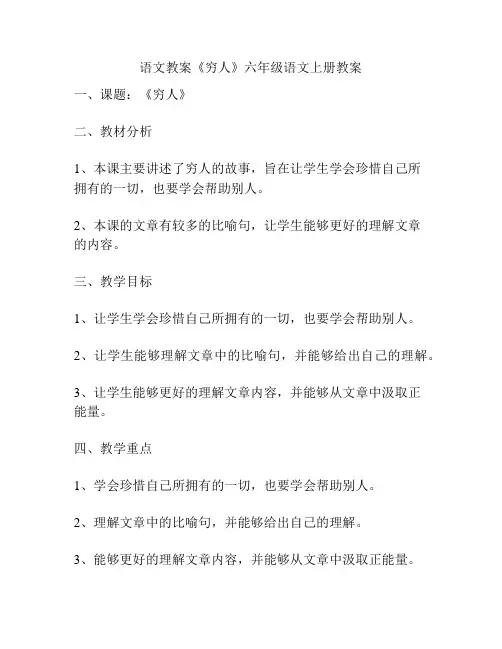 语文教案《穷人》六年级语文上册教案