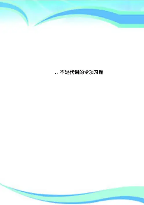 不定代词的专项习题